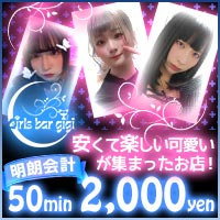 店舗写真 Girls bar gigi・ジジ - 練馬のガールズバー