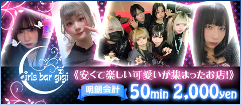 Girls bar gigi・ジジ - 練馬のガールズバー