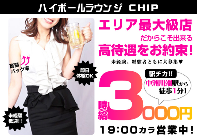 ハイボールラウンジCHIP 職種：（1）フロアレディ アルバイト
（2）接客/ホール アルバイト 正社員