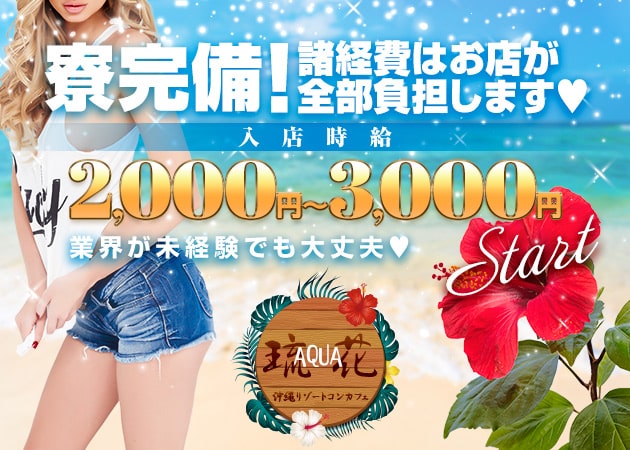 AQUA～琉花～ 職種：コンカフェ店員、カウンターレディ、バーテンダー
