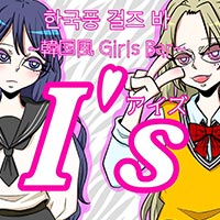 I,s - 木屋町の韓国制服ガールズバー