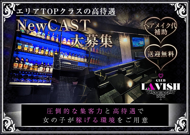 CLUB LAVISH 職種:フロアレディ