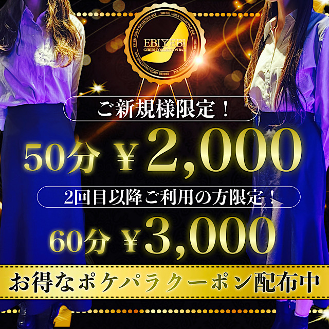 Girl's Bar EBIEBI 錦糸町店 - 錦糸町のガールズバー