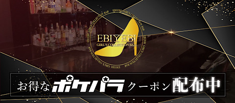Girl's Bar EBIEBI 錦糸町店・エビエビキンシチョウテン - 錦糸町のガールズバー