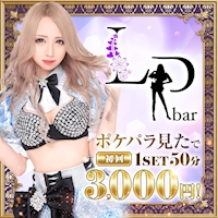 Lp - 西新宿のオトナガールズバー