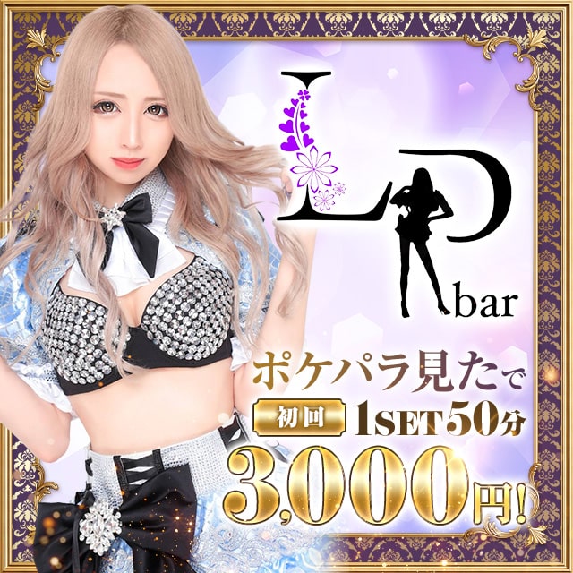 Lp - 西新宿のオトナガールズバー