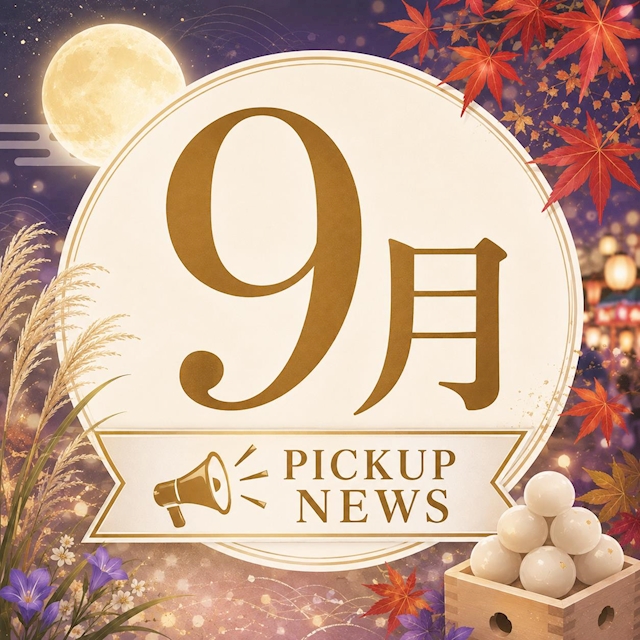 ピックアップニュース 𝐒𝐞𝐩𝐭𝐞𝐦𝐛𝐞𝐫🌾