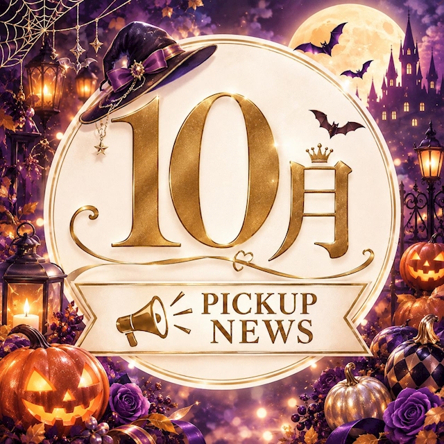 ピックアップニュース 𝐎𝐤𝐭𝐨𝐛𝐞𝐫 🎃