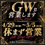 ピックアップニュース GWも営業してます❕