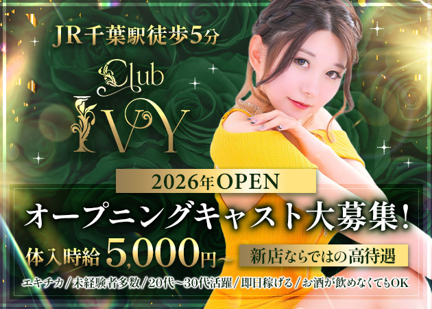 富士見キャバクラ・club Ivyの求人