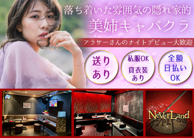 Never Land  職種：フロアレディ