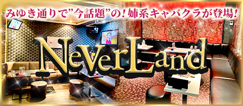 Never Land ・ネバーランド - 富士見のキャバクラ