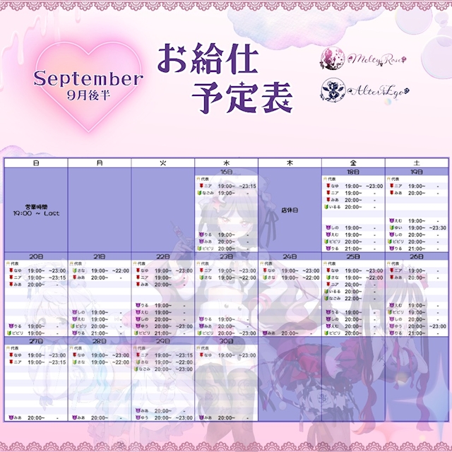 ピックアップニュース 9月後半のお給仕予定表