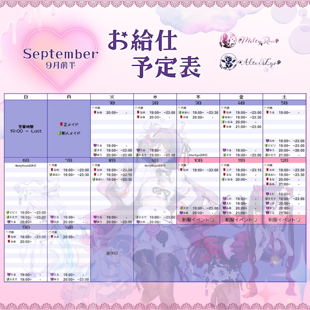 ピックアップニュース 9月後半のお給仕予定表🍂