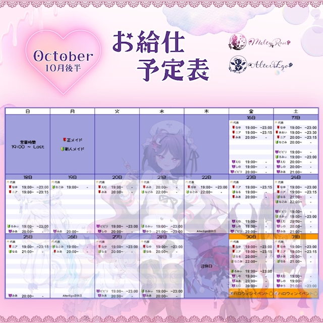ピックアップニュース 10月後半のお給仕予定表🎃👻⸒⸒