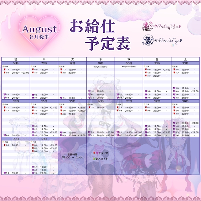 ピックアップニュース 8月後半お給仕予定表