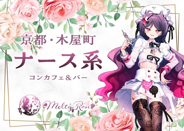 Melty Rose 職種：コンカフェ嬢（カウンターレディ、ウェイトレス）