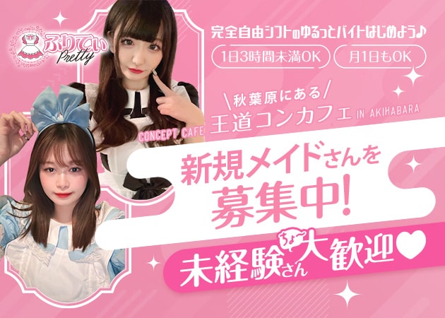 秋葉原コンカフェ・ぷりてぃの求人