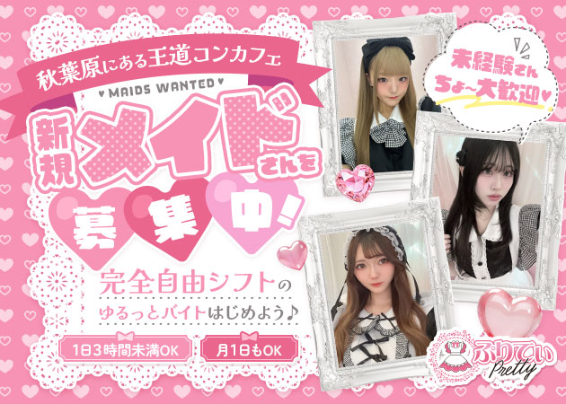 秋葉原コンカフェ・ぷりてぃの求人
