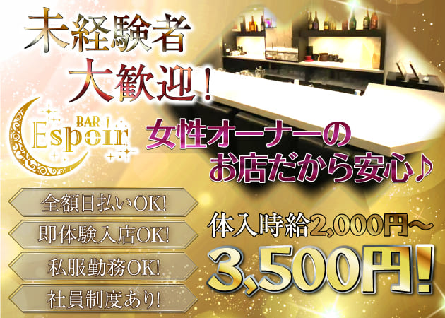 ポケパラ体入 Espoir・エスポワール - 歌舞伎町のガールズバー女性キャスト募集