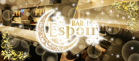 Espoir・エスポワール - 歌舞伎町のガールズバー