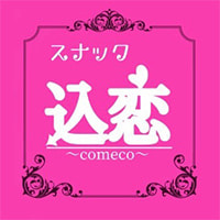 近くの店舗 スナック 込恋