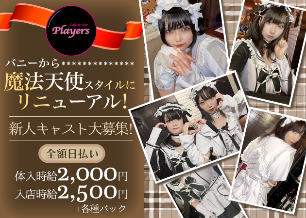 Players 職種：カウンターレディ