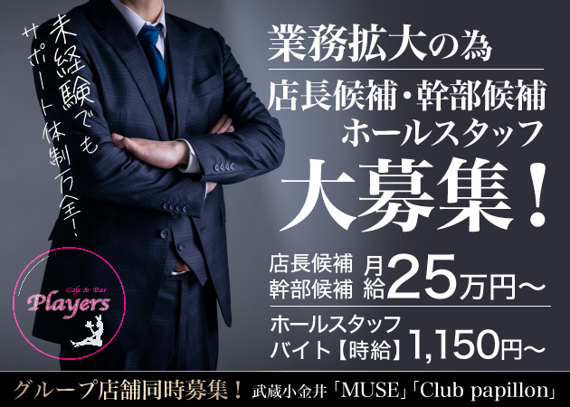 中野駅南口のガールズバー求人/アルバイト情報「Players」