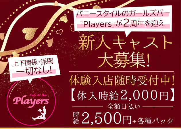 中野駅南口ガールズバー・Playersの求人