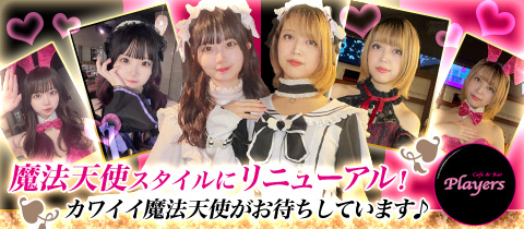 Players・プレイヤーズ - 中野駅南口のガールズバー