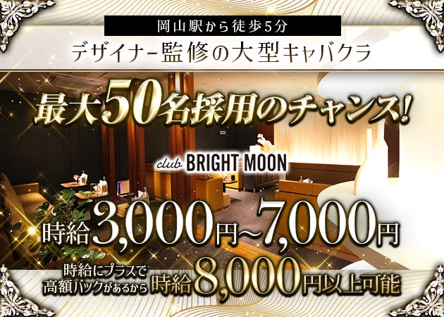 岡山市（岡山駅前）キャバクラ・club BRIGHT MOONの求人