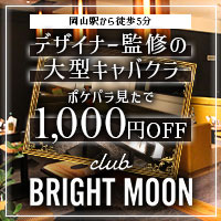 店舗写真 club BRIGHT MOON・ブライトムーン - 岡山市(岡山駅前)のキャバクラ
