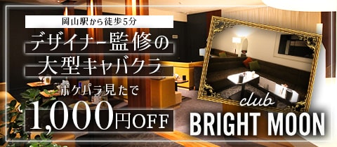 club BRIGHT MOON・ブライトムーン - 岡山市（岡山駅前）のキャバクラ