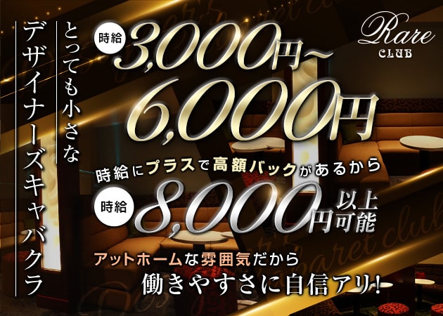 倉敷市（倉敷駅前）キャバクラ・Rare CLUBの求人