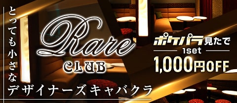 Rare CLUB・レアクラブ - 倉敷市（倉敷駅前）のキャバクラ