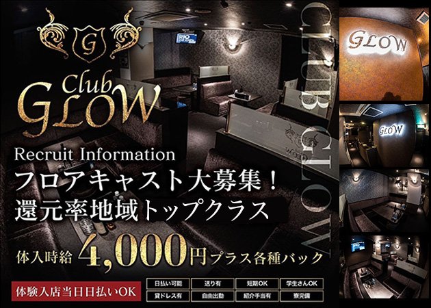 鹿児島/天文館/キャバクラ/club GLOW　グロウの求人
