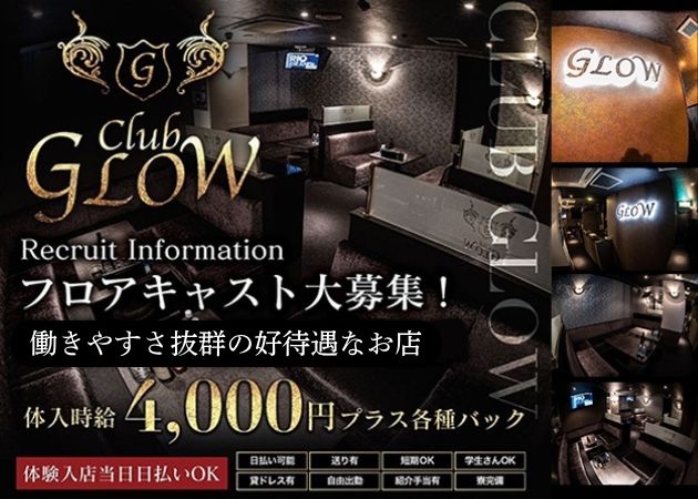 鹿児島/天文館/キャバクラ/club GLOW　グロウの求人
