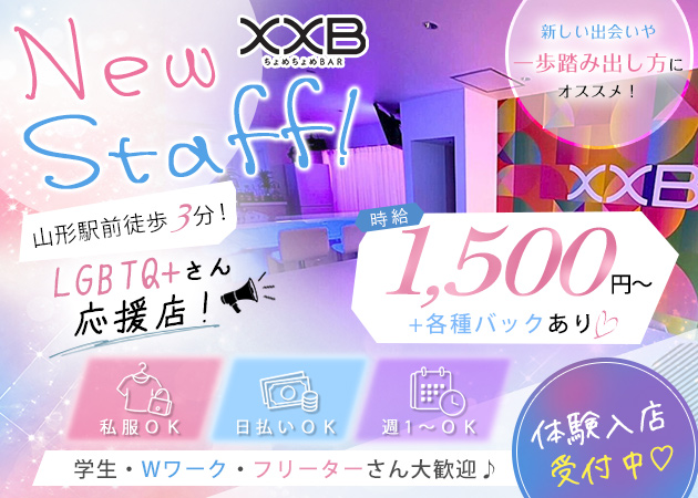 山形駅前・香澄町オカマ/ニューハーフ・ちょめちょめBAR(XXB)の求人