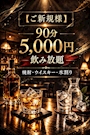 ピックアップニュース 【ご新規様】90分5,000円飲み放題