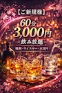 ピックアップニュース 【ご新規様】60分3,000円飲み放題
