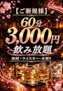 ピックアップニュース 【ご新規様】60分3,000円飲み放題