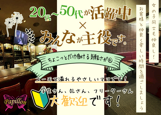 Papillon 職種：スタッフ