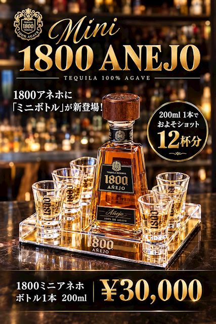 ピックアップニュース 【お知らせ】1800アネホに「ミニボトル」新登場🥃