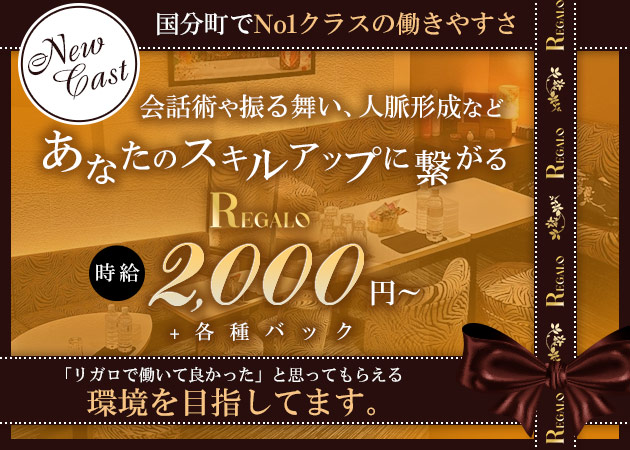 REGALO 職種:フロアキャスト