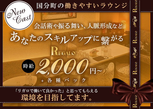 REGALO 職種：フロアキャスト