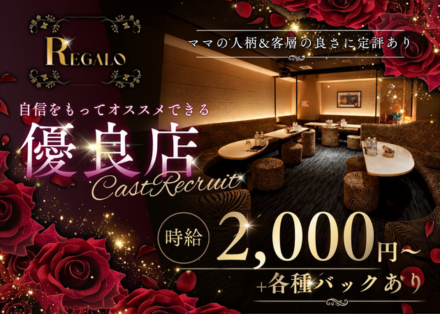 REGALO 職種：フロアキャスト