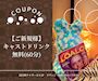 ピックアップニュース 【ご新規様】キャストドリンク無料(60分)