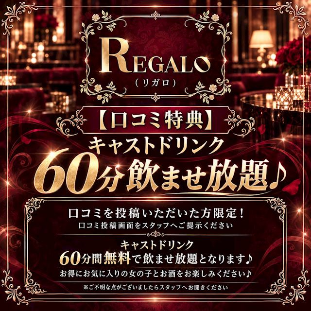 ピックアップニュース 【口コミ特典🌹】キャストドリンク60分飲ませ放題♪