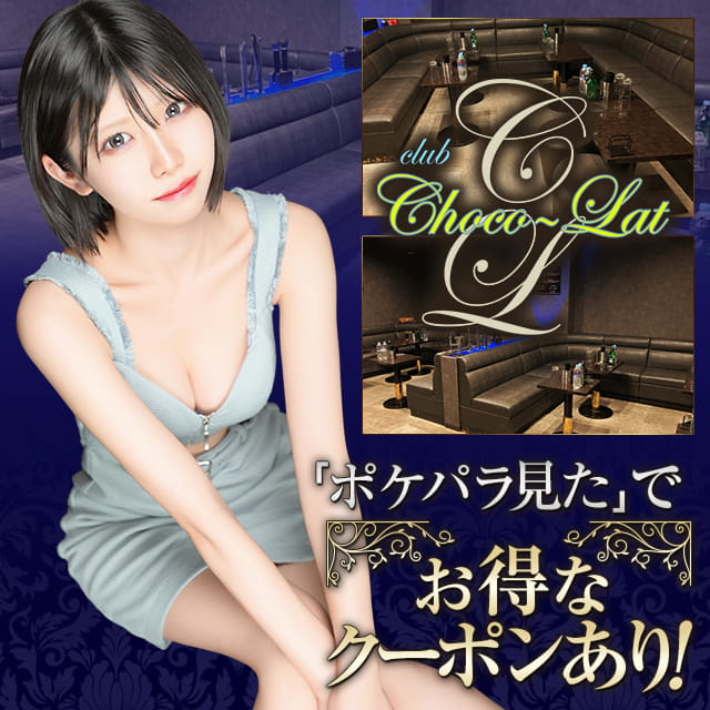 club chocolat - 大宮/南銀の朝昼キャバクラ
