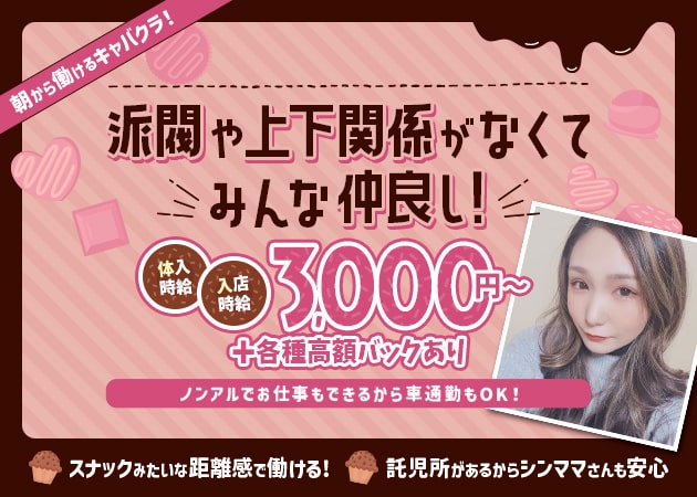 大宮/南銀朝・昼キャバ・club chocolatの求人